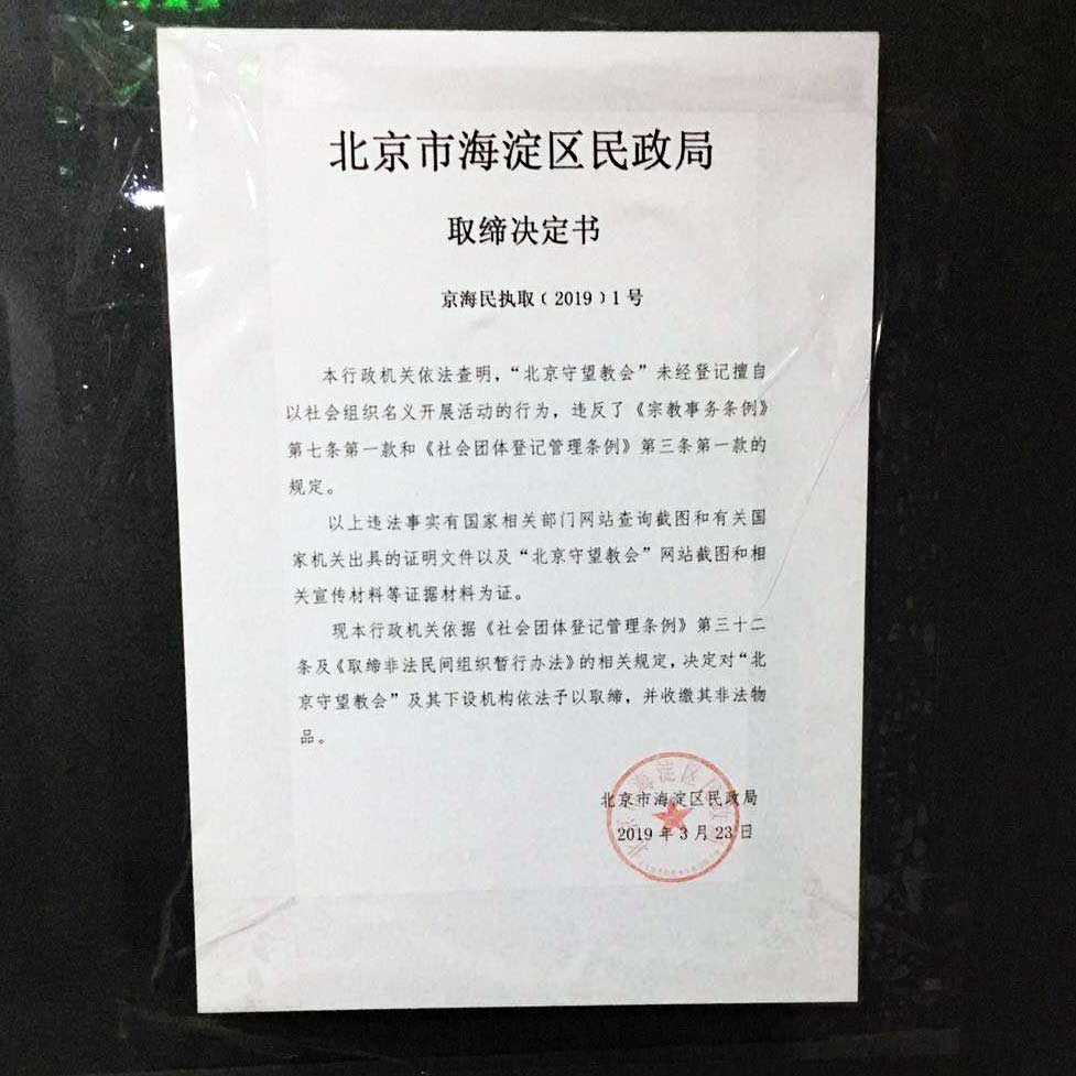 This notice was posted on the door of the church, closing Shouwang for good.